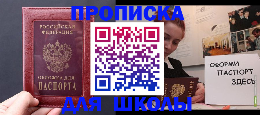 прописка для школы в Сатке