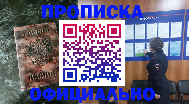 прописка законно в Сатке